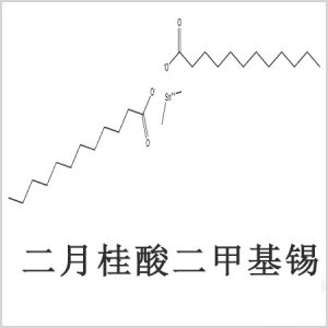 二月桂酸二甲基錫，月桂酸二甲基錫，月桂酸甲基錫