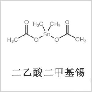 二醋酸二甲基錫，醋酸二甲基錫，醋酸甲基錫，CAS 13293-57-7，二二甲基錫，二甲基錫，甲基錫